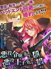 转生恶役千金的她与转生恶役王子的他