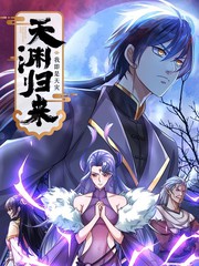 天渊归来我即是天灾