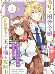 乡下造作小姐攻略青梅竹马王子殿下中倔强2人的恋爱攻防战