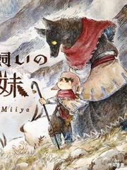 牧羊兄妹 沃尔和尤夫