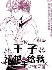 請把手給我，王子殿下