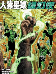 人猿星球绿灯侠