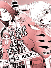 防止事件发生科