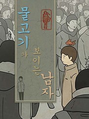 看得見魚的男人