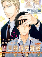國王的戀愛游戲