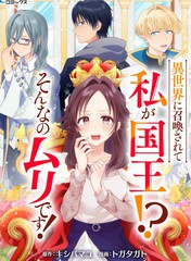 被召喚到異世界的我是國王！？