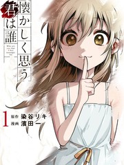 令人懷戀的你是誰