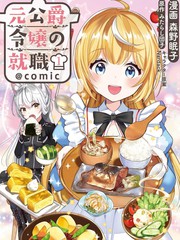 原公爵千金的就業活動