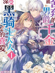 被舍棄的男爵千金深受黑騎士大人的喜愛