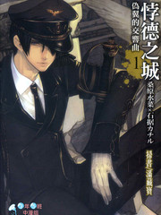 悖德之城偽翼的交響曲