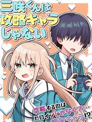 三咲同學是非攻略對象