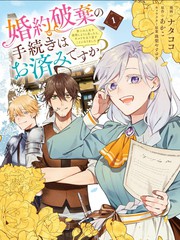 關于廢除婚約的手續已經辦好了嗎？