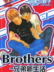 Brothers兄弟新生活
