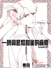 心血來潮的甜蜜咬痕