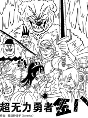 超無力勇者金八