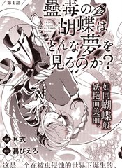 蠱毒之蝶其夢為何