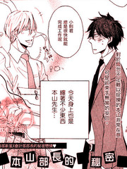 本山部长的秘密