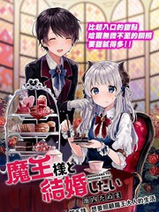 想和魔王大人結(jié)婚 - 池內(nèi)