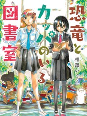 恐龍與河童的圖書室