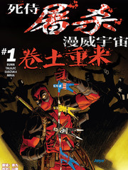 死侍屠杀漫威宇宙卷土重来