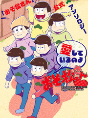 我爱你们哟，阿松