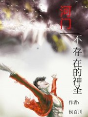 河门——不存在的神圣