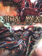 龙族教义PROGRESS