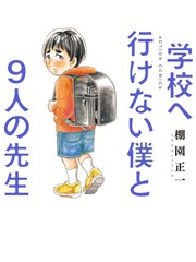 不去学校的我和九位老师