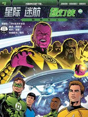 星际迷航/绿灯侠陌界生人