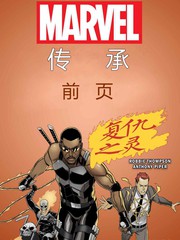 漫威传承复仇之灵
