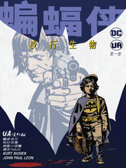 蝙蝠侠夜行生物