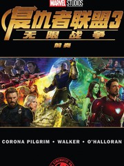 复仇者联盟无限战争前奏
