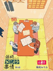 篠崎君的维修事情