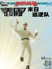 美国正义联盟牛奶战争