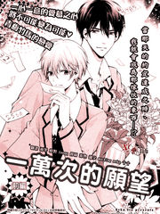 一万次的愿望