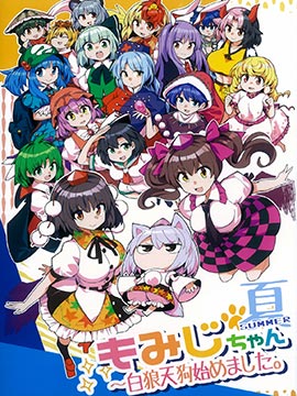 夏天的小椛开始当白狼天狗了