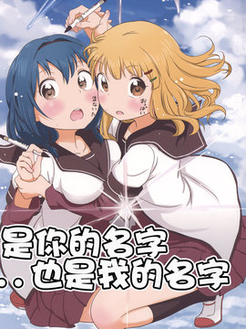 是你的名字…也是我的名字