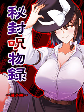 秘封呪物録莲子编
