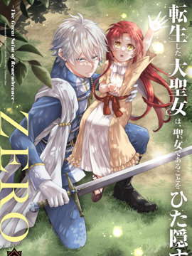 转生了的大圣女，拼死隐瞒自己身为圣女ZERO