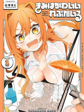 你是可爱的爬行生物