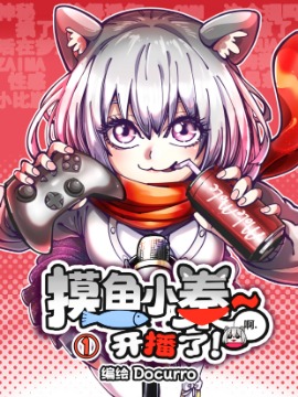 摸鱼小秦开播了！