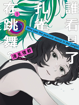 谁看见了孔雀在跳舞?