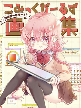Comic Girls 画集 Abaversary!