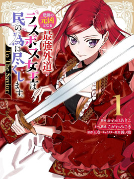 悲剧元凶反派女王为民竭力 To the savior