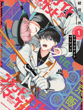 血夜街 -Blood Night Market-