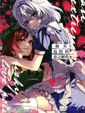 極其危險的戀之解藥