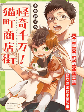 怪奇千萬！貓町商店街 - 金魚缽