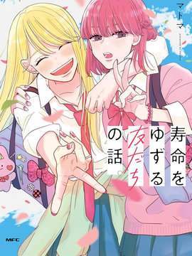 我的朋友可以轉讓壽命