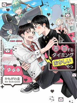 關于有個家伙在奇怪的時機向我表白這件事