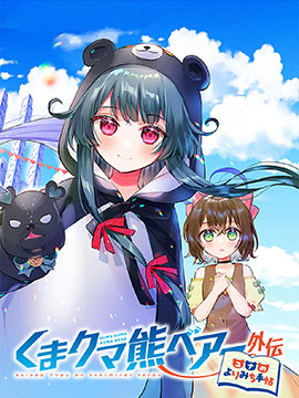 熊熊勇闖異世界外傳 優(yōu)奈的漫行隨記